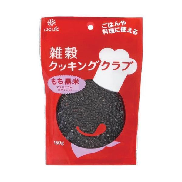 はくばく 雑穀クッキングクラブ もち黒米 150g×8袋入｜ 送料無料