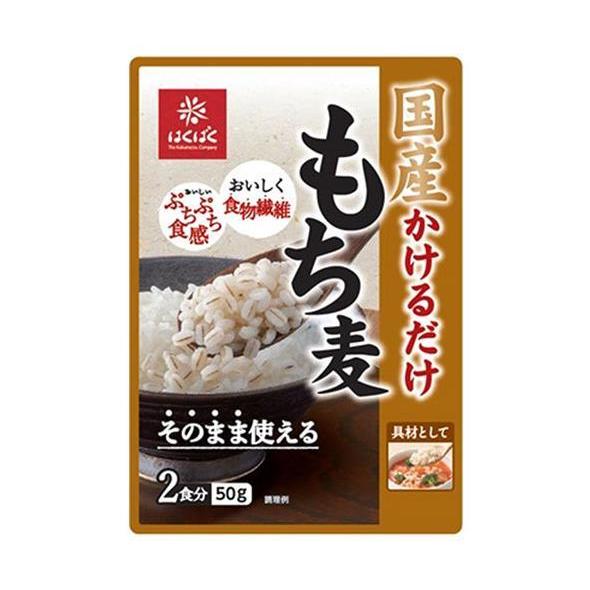 はくばく 国産 かけるだけもち麦 50g×30(10×3)袋入×(2ケース)｜ 送料無料 一般食品 ...