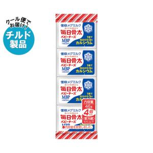 雪印メグミルク 毎日骨太 ベビーチーズ 46g(4個)×15個入 チルド 冷蔵品｜ 送料無料｜のぞみマーケット