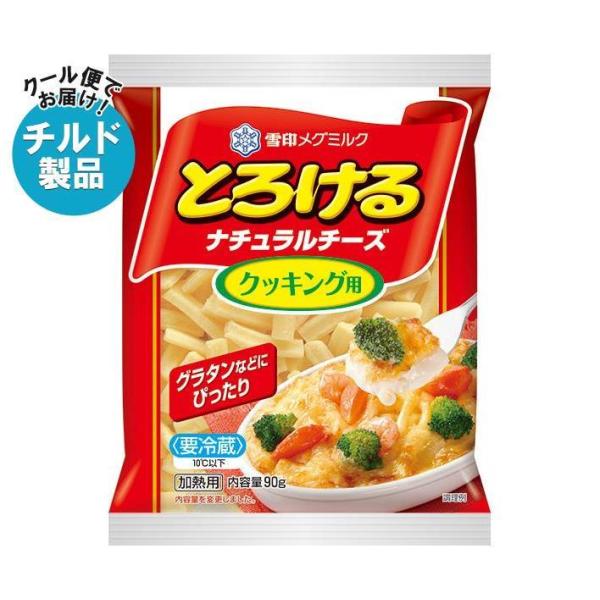 【チルド(冷蔵)商品】雪印メグミルク とろけるナチュラルチーズ クッキング用 90g×20袋入｜ 送...