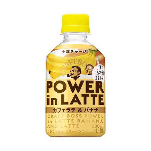 サントリー クラフトボス パワーインラテ カフェラテ＆バナナ 280mlペットボトル×24本入｜ 送...