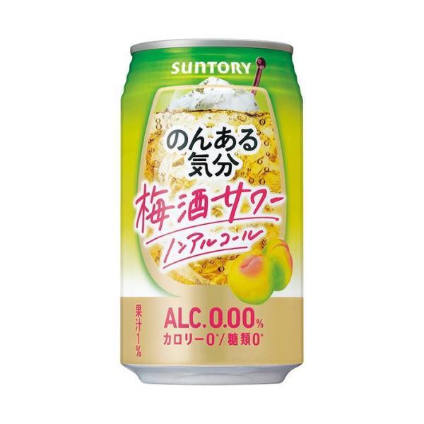 サントリー のんある気分 梅酒サワー ノンアルコール 350ml缶×24本入×(2ケース)｜ 送料無...