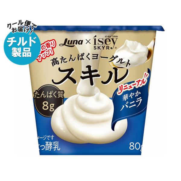 日本ルナ スキル 華やかバニラ 80g×8個入 チルド 冷蔵品｜ 送料無料