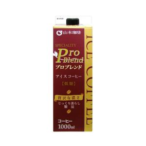 山本珈琲 プロブレンドアイスコーヒー 低糖 1000ml紙パック×6本入｜ 送料無料