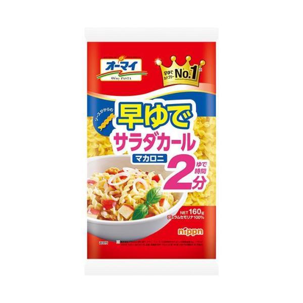 ニップン オーマイ 早ゆでサラダカールマカロニ 160g×16袋入｜ 送料無料