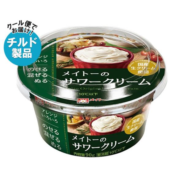 【チルド(冷蔵)商品】協同乳業 メイトーの サワークリーム 90g×6本入｜ 送料無料