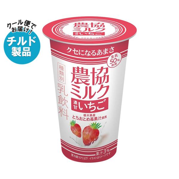 【チルド(冷蔵)商品】協同乳業 農協ミルク 濃甘いちご 180g×12本入｜ 送料無料