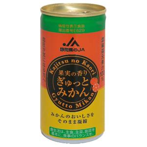 【他商品購入者は無料】空き缶 JA静岡経済連 果実の香り ぎゅっとみかん 190g缶×30本入｜ 送料別