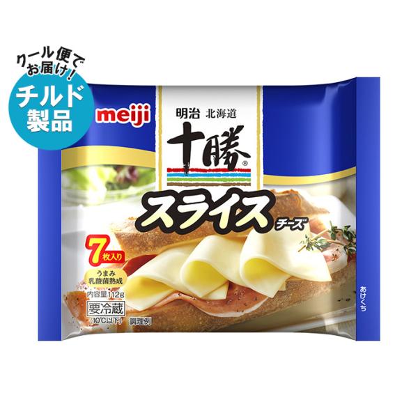 【チルド(冷蔵)商品】明治 北海道十勝スライスチーズ 7枚 112g×12袋入｜ 送料無料