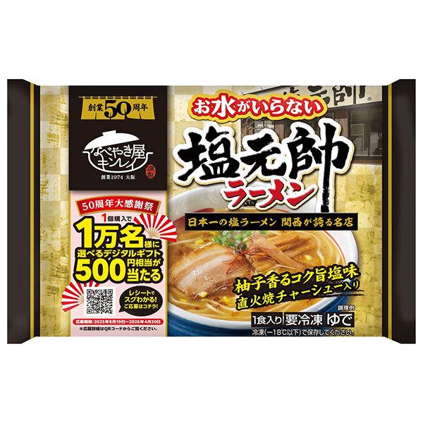 キンレイ お水がいらない 塩元帥ラーメン 1食×12袋入 冷凍商品｜ 送料無料