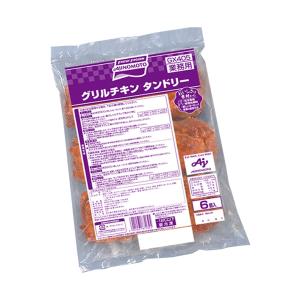 【冷凍商品】味の素 グリルチキン(タンドリー) 720g×8袋入｜ 送料無料｜nozomi-market