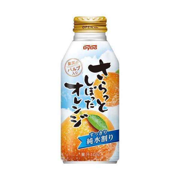 ダイドー さらっとしぼったオレンジ 375gボトル缶×24本入×(2ケース)｜ 送料無料