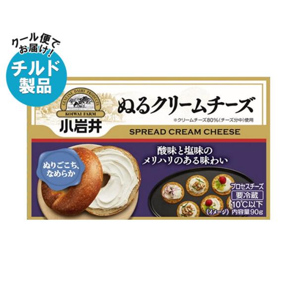 【チルド(冷蔵)商品】小岩井乳業 ぬるクリームチーズ 90g×12箱入×(2ケース)｜ 送料無料 チ...