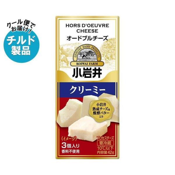 【チルド(冷蔵)商品】小岩井乳業 オードブルチーズ【クリーミー】 42g(3個入り)×15袋入×(2...