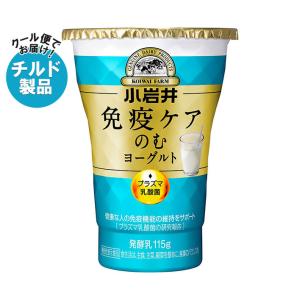 【チルド(冷蔵)商品】小岩井乳業 免疫ケアのむヨーグルト 115g×8個入｜ 送料無料｜nozomi-market