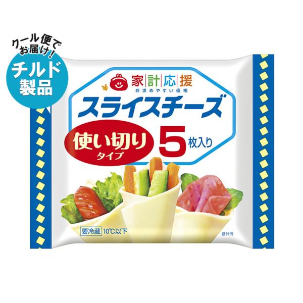 【チルド(冷蔵)商品】森永乳業 家計応援スライス(5枚) 75g×15袋入×(2ケース)｜ 送料無料