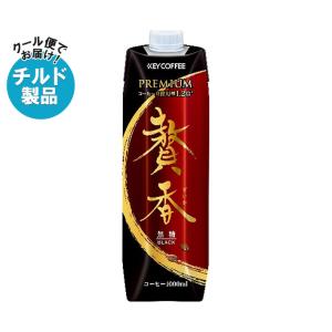 【チルド(冷蔵)商品】キーコーヒー まろやか仕立て 贅香 無糖 1L紙パック×6本入｜ 送料無料｜nozomi-market