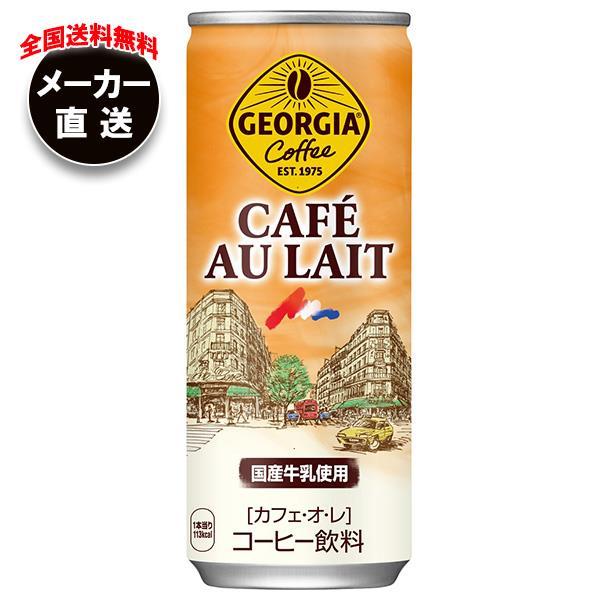 【全国送料無料・メーカー直送品・代引不可】コカコーラ ジョージア カフェ・オ・レ 250g缶×30本...