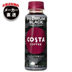 【全国送料無料・メーカー直送品・代引不可】コカコーラ コスタコーヒー プレミアムブラック 265mlペットボトル×24本入×(2ケース)｜nozomi-market