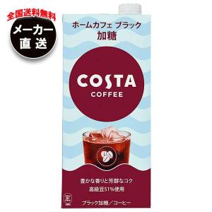 【全国送料無料・メーカー直送品・代引不可】コカコーラ コスタコーヒー ホームカフェ ブラック 加糖 1L紙パック×6本入｜nozomi-market