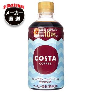 【全国送料無料・メーカー直送品・代引不可】コカコーラ コスタコーヒー ホームカフェ コーヒーベース 甘さ控えめ 340mlペットボトル×24本入｜nozomi-market