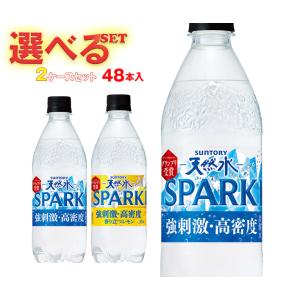 サントリー 天然水SPARKLING(スパークリング)・天然水スパークリングレモン 選べる2ケースセット 500mlペットボトル×48(24×2)本入｜ 送料無料