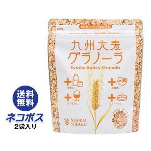 【全国送料無料】【ネコポス】西田精麦 九州大麦グラノーラ 200g×2袋入｜グラノラ 朝食 シリアル...