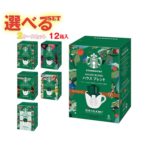 ネスレ日本 スターバックス オリガミ パーソナルドリップ コーヒー 選べる2ケースセット (9g×5...