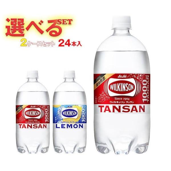 アサヒ飲料 ウィルキンソン タンサンシリーズ 選べる2ケースセット 1Lペットボトル×24(12×2...