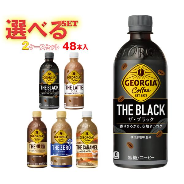 コカコーラ ジョージア 選べる2ケースセット 440ml・500mlペットボトル×48(24×2)本...