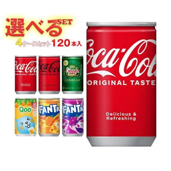 【全国送料無料・メーカー直送品・代引不可】コカコーラ 160ml缶 選べる4ケースセット 160ml...