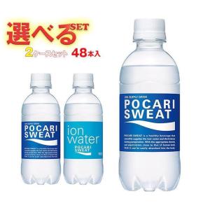 ポカリスエット 送料無料 大塚製薬 選べる2ケースセット 300mlペット