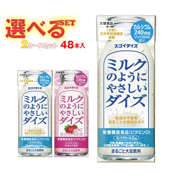 大塚食品 やさしいダイズ 選べる2ケースセット 200ml紙パック×48(24×2)本入｜ 送料無料...