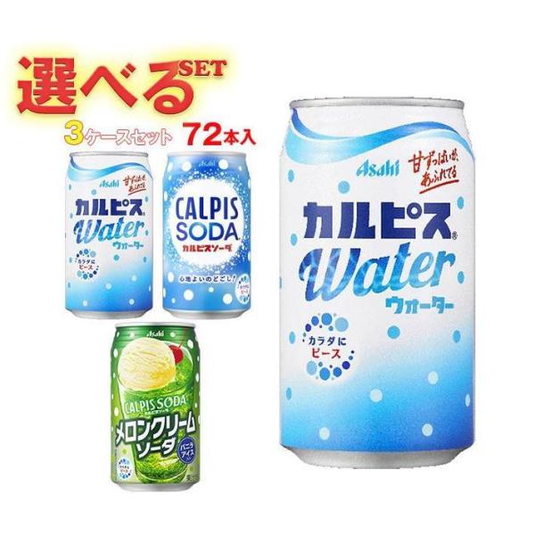 アサヒ飲料 カルピスウォーター・カルピスソーダ 選べる3ケースセット 350g缶×72(24×3)本...