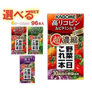 カゴメ 野菜一日これ一本 超濃縮 選べる4ケースセット 125ml紙パック×96(24×4)本入｜ 送料無料｜nozomi-market