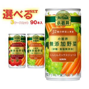 キリン 小岩井 無添加野菜 選べる3ケースセット 190g缶×90(30×3)本入｜ 送料無料 野菜ジュース 野菜 小岩井野菜ジュース 無添加｜nozomi-market