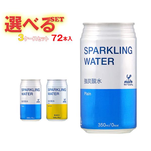 富永貿易 神戸居留地 ソーダ 選べる3ケースセット 350ml缶×72(24×3)本入｜ 送料無料