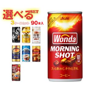 ＼爆買／アサヒ飲料 WONDA(ワンダ) 選べる3ケースセット 185g缶×90(30×3)本入｜ 送料無料