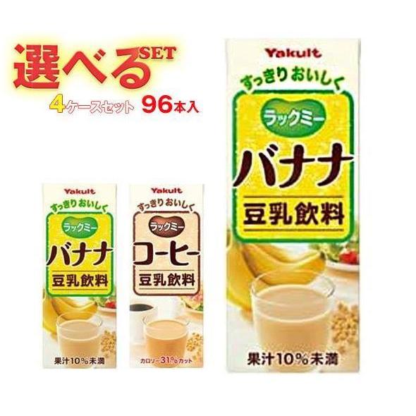 ヤクルト ラックミー 選べる4ケースセット 200ml紙パック×96(24×4)本入｜ 送料無料