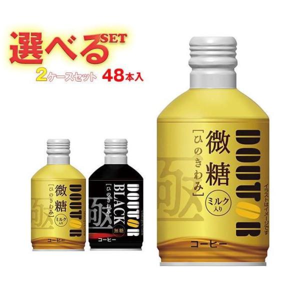 ドトールコーヒー ドトール ひのきわみ 選べる2ケースセット 260gボトル缶×48(24×2)本入...