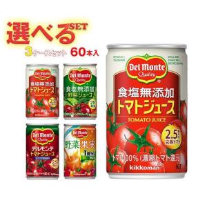 デルモンテ KT 野菜ジュース・トマトジュース 選べる3ケースセット 160g缶×60(20×3)本入｜ 送料無料｜nozomi-market
