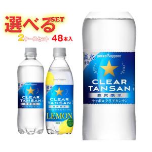 ポッカサッポロ クリアタンサン・クリアタンサンレモン 選べる2ケースセット 500・600mlペットボトル×48(24×2)本入｜ 送料無料