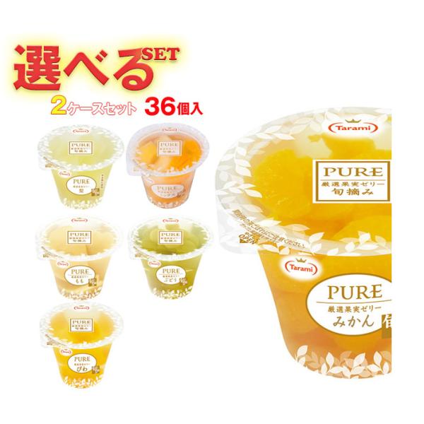 たらみ PURE 選べる2ケースセット 270g×36(18×2)本入｜ 送料無料