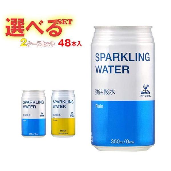 富永貿易 神戸居留地 ソーダ 選べる2ケースセット 350ml缶×48(24×2)本入｜ 送料無料