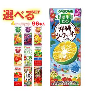 野菜生活100 カゴメ 野菜生活・野菜ジュース 選べる4ケースセット 195