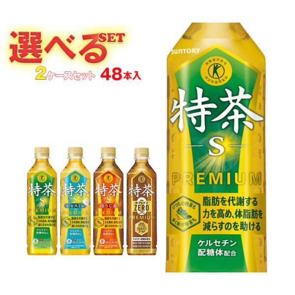 送料無料 サントリー 伊右衛門 特保シリーズ【特茶・特茶カフェイン0・特茶ジャスミン・特茶ほうじ茶】...