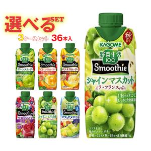 カゴメ 野菜生活100 Smoothie(スムージー) 選べる3ケースセット 330ml紙パック×36(12×3)本入｜ 送料無料｜nozomi-market