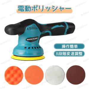 電動ポリッシャー 12V コードレス 8段階変速調整 ポリッシャー 電ポリポリッシャー 充電式 12V 研磨 洗車 キズ消し 艶出し 自動車用 ワックス作業 洗車用品