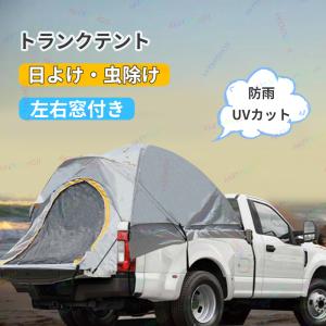 トランクテント バックドア 車 テント 連結 カーバックテント テールゲート シェード 日よけカーテント 車中泊テント 防水 防蚊 アウトドア｜nozomi-store