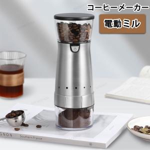 コーヒーメーカー コーヒー豆挽き器 電動ミル コーヒーミル セラミック刃 ポータブル電動コーヒーメーカー ステンレス 石臼型 粗さ調節可能 充電式｜nozomi-store